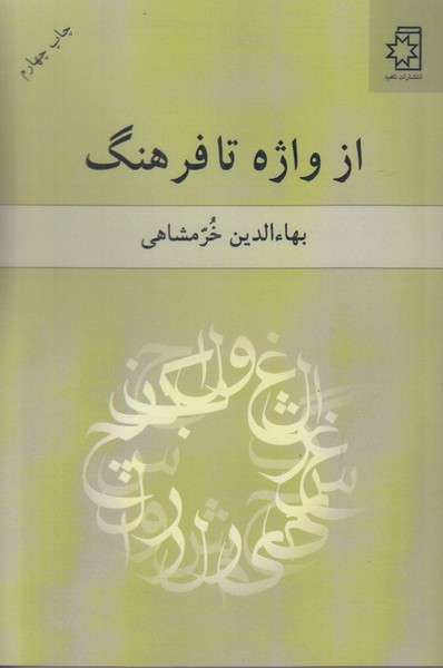 از واژه تا فرهنگ