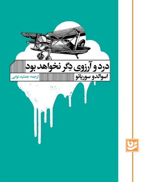 درد و آرزوی دگر نخواهد بود