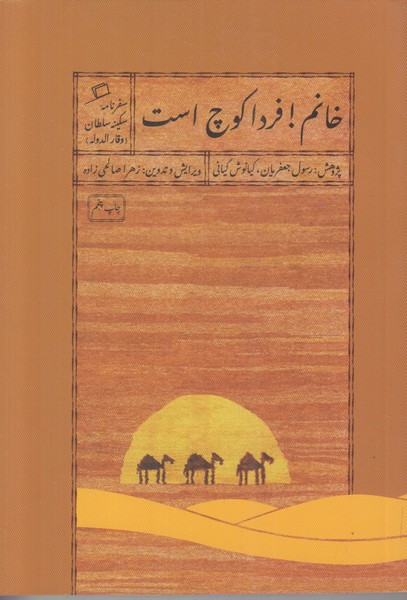 خانم فردا کوچ است