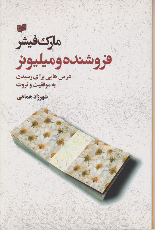 فروشنده و میلیونر