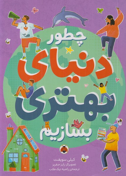 چطور دنیای بهتری بسازیم