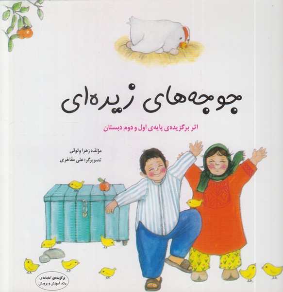 جوجه های زیره ای