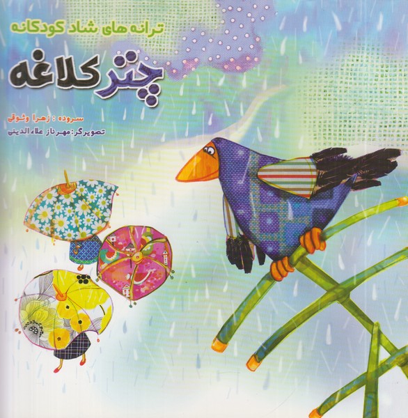 ترانه های شاد کودکانه (چتر کلاغه)