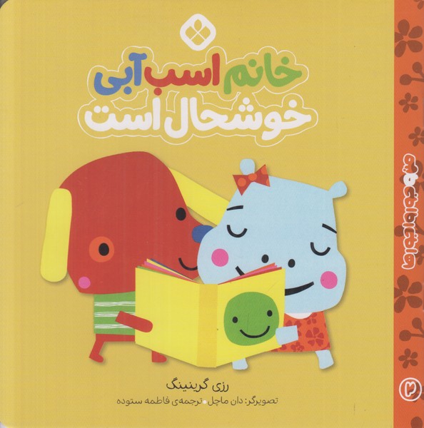 من و جورواجورها (خانم اسب آبی خوشحال است)