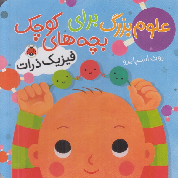 علوم بزرگ برای بچه های کوچک (فیزیک ذرات)