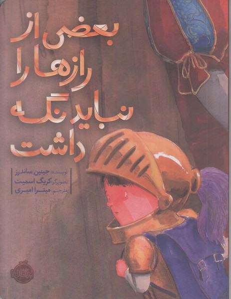 بعضی از رازها را نباید نگه داشت