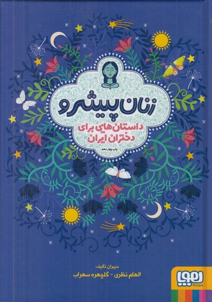 زنان پیشرو (داستان هایی برای دختران ایران)