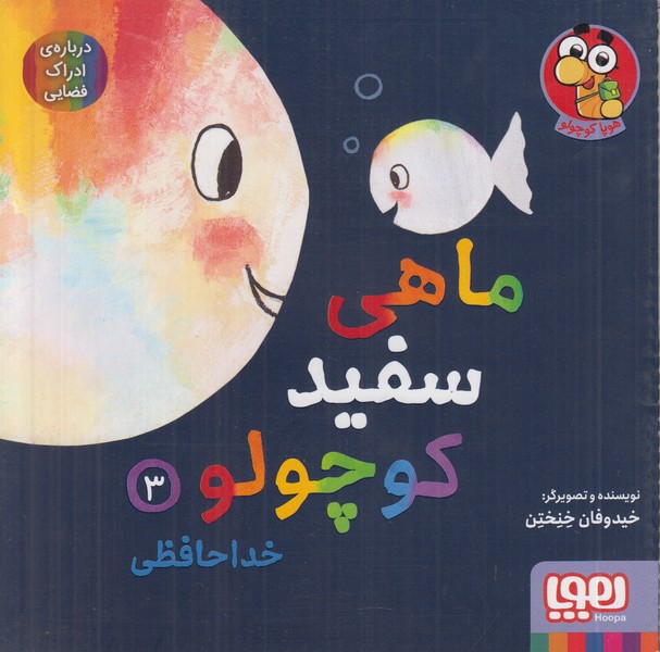 ماهی سفید کوچولو 3 (خداحافظی)