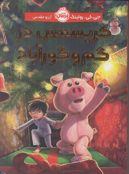 کریسمس در گم و گور آباد