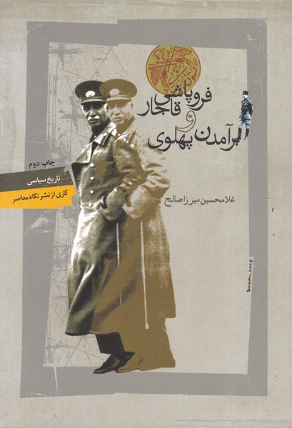 فروپاشی قاجار و برآمدن پهلوی