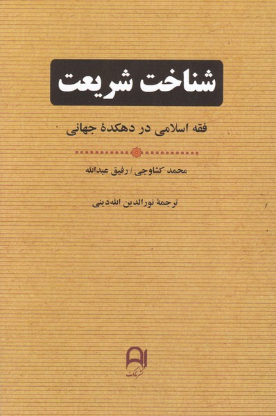 شناخت شریعت