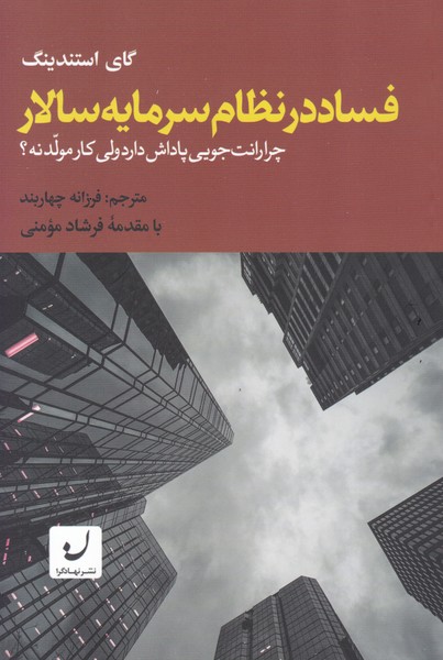 فساد در نظام سرمایه سالار