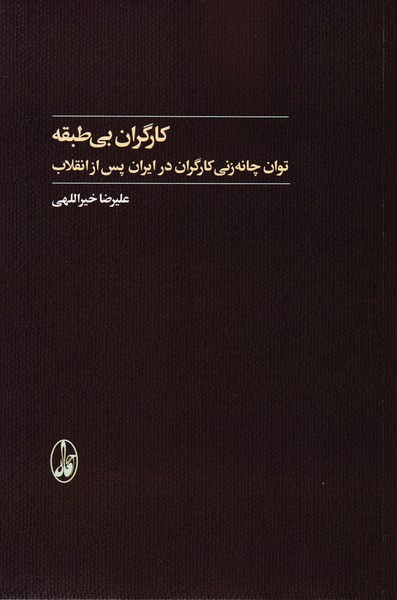 کارگران بی طبقه