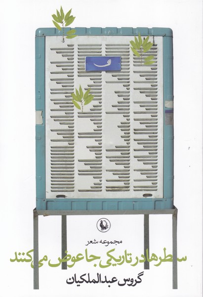 سطرها در تاریکی جا عوض می کنند