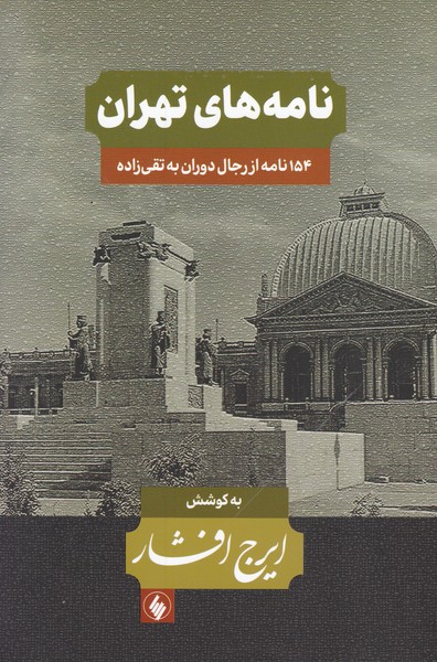نامه های تهران