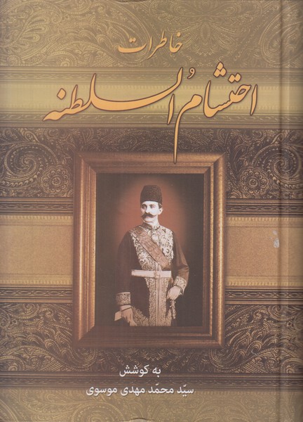 خاطرات احتشام السلطنه