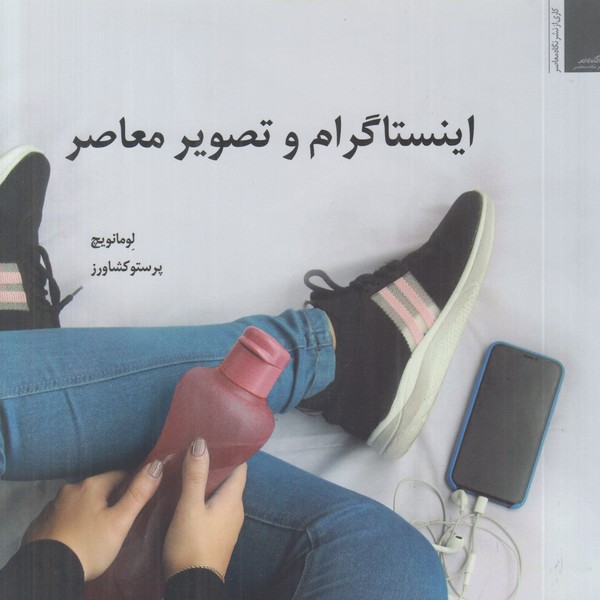 اینستاگرام و تصویر معاصر