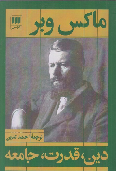 دین قدرت جامعه