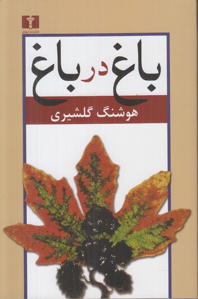 باغ در باغ (2 جلدی)
