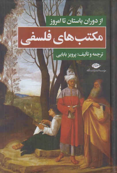 مکتب های فلسفی (از دوران باستان تا امروز)