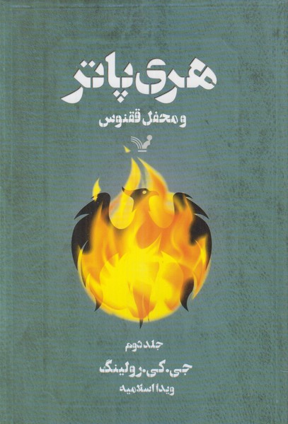 هری پاتر و محفل ققنوس (جلد دوم)