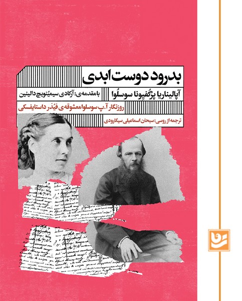 بدرود دوست ابدی