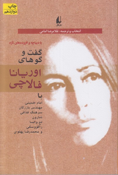 گفت و گوهای اوریانا فالاچی