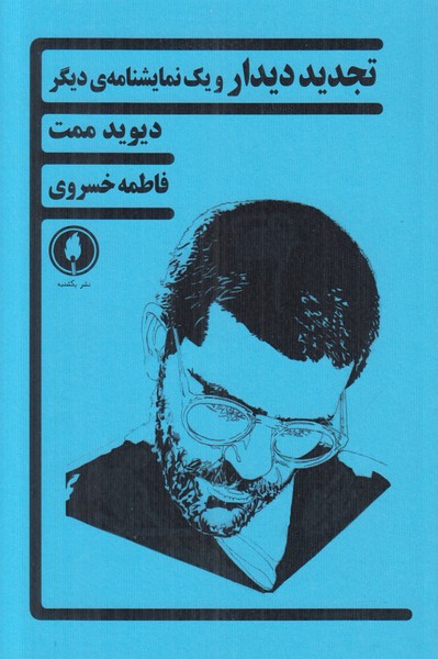 تجدید دیدار و یک نمایشنامه ی دیگر