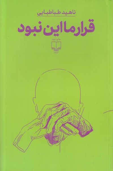 قرار ما این نبود