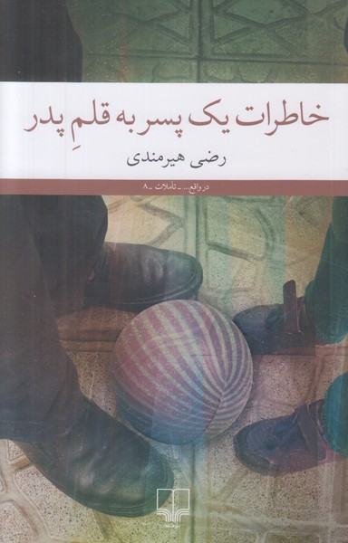 خاطرات یک پسر به قلم پدر