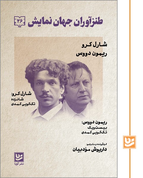 طنزآوران جهان نمایش(26)