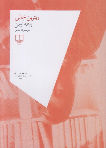 ویترین خالی