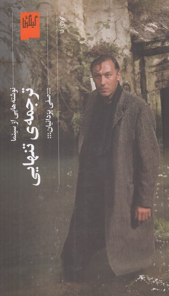 ترجمه ی تنهایی