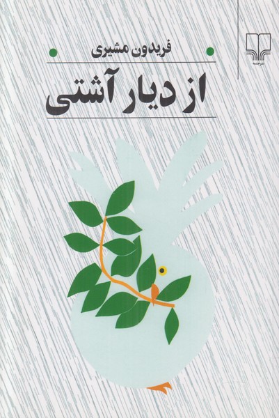 از دیار آشتی 