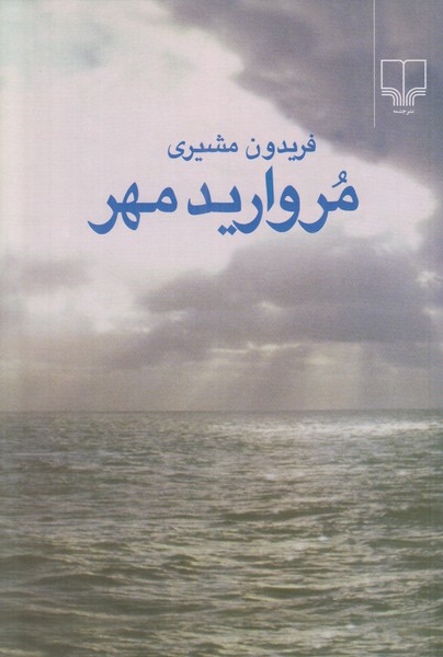 مروارید مهر