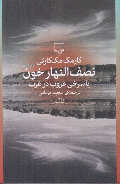 نصف النهار خون یا سرخی غروب در غرب