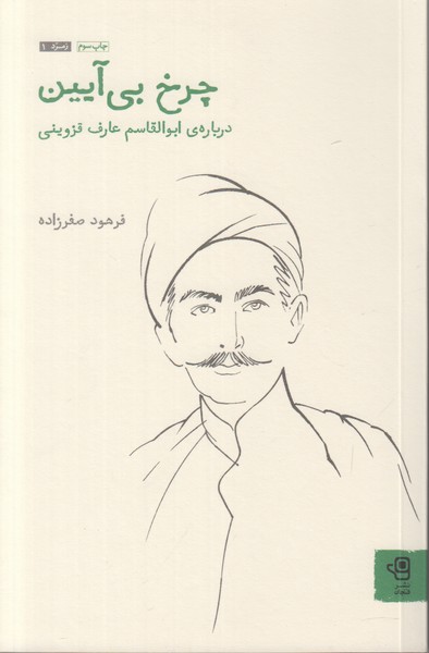 چرخ بی آیین