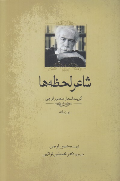 شاعر لحظه ها (2 زبانه)