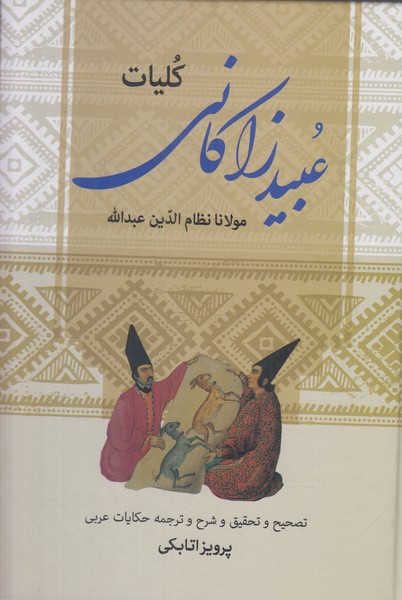 کلیات عبید زاکانی