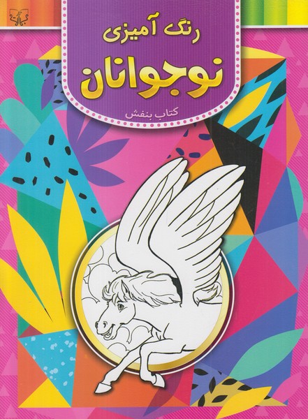 رنگ آمیزی نوجوانان (کتاب بنفش)