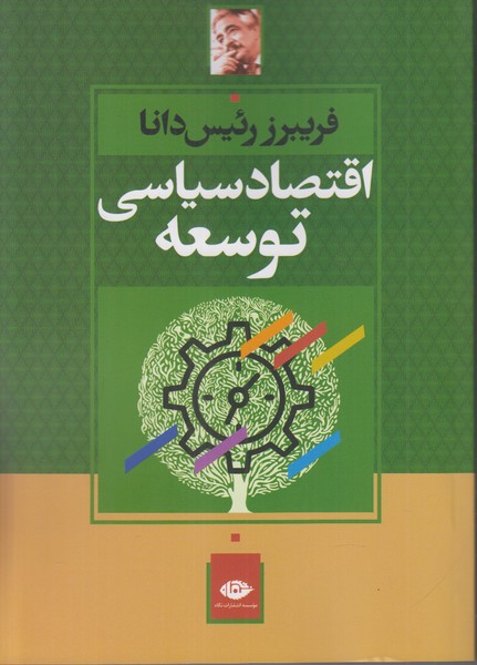 اقتصاد سیاسی توسعه