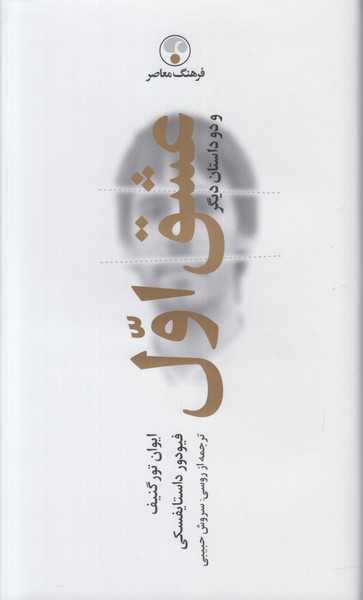 عشق اول و دو داستان دیگر 