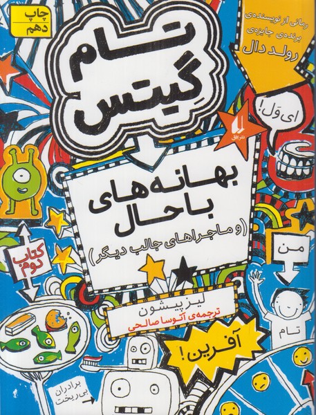 تام گیتس 2 (بهانه های باحال)