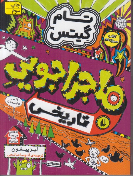 تام گیتس 13 (ماجراجویی تاریخی)