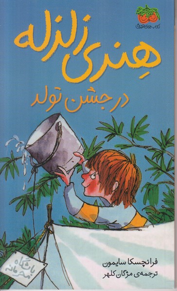 هنری زلزله 6 (هنری زلزله در جشن تولد)