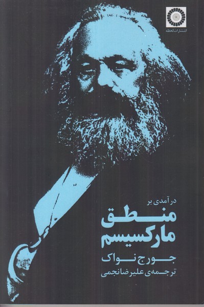 درآمدی بر منطق مارکسیسم