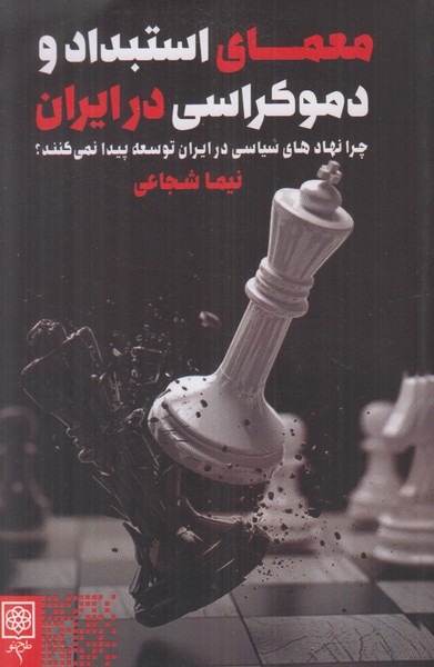 معمای استبداد و دموکراسی در ایران