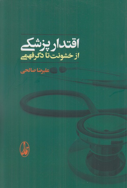 اقتدار پزشکی (از خشونت تا دگرفهمی)