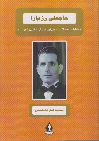 حاجعلی رزم آرا 