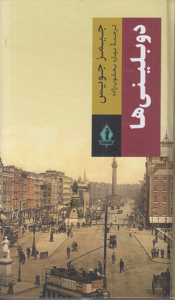 دوبلینی ها 